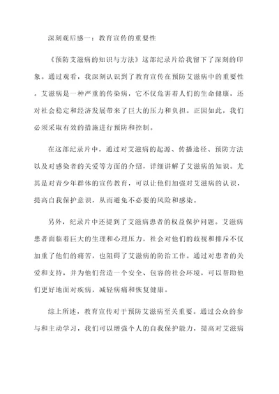 预防艾滋病的观后感言