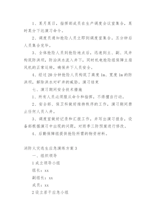 消防火灾逃生应急演练方案.docx