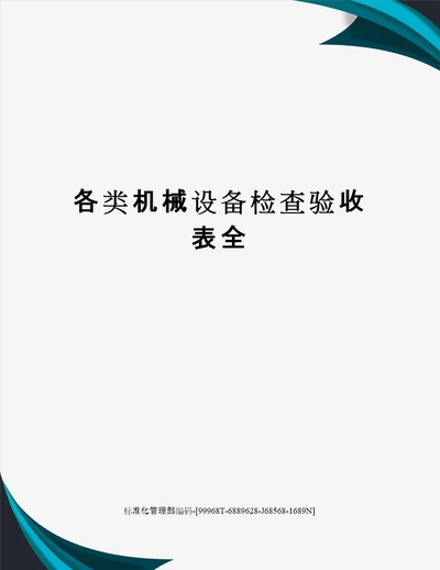 各类机械设备检查验收表全