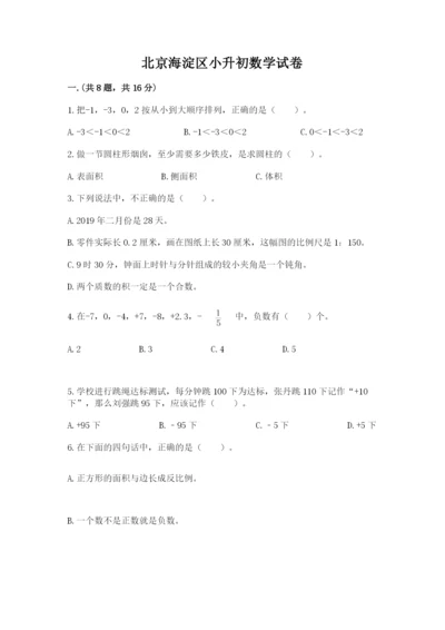 北京海淀区小升初数学试卷（必刷）.docx