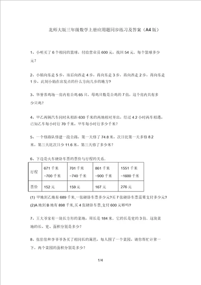 北师大版三年级数学上册应用题同步练习及答案A4版