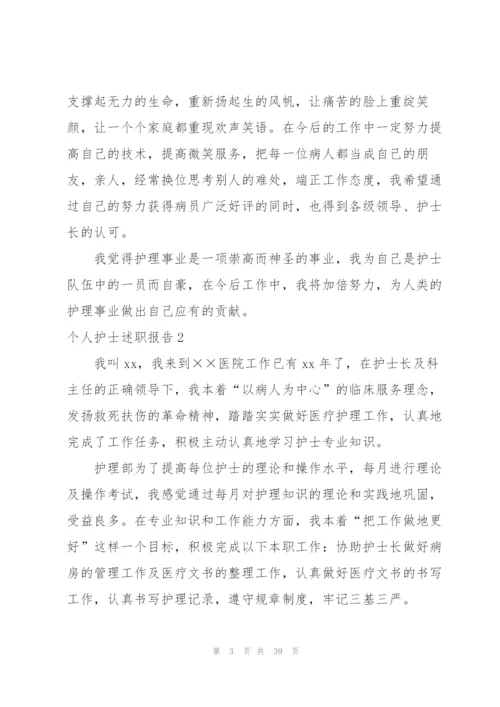 个人护士述职报告.docx