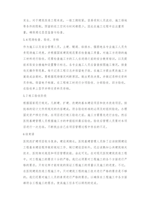 浅议现代医院建筑改造施工管理策略.docx