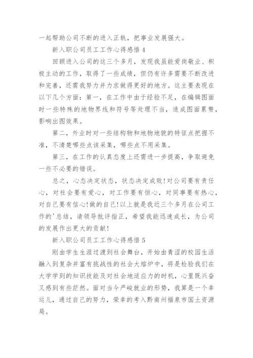 新入职公司员工工作心得感悟.docx