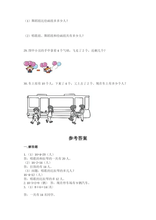 小学一年级数学应用题大全附完整答案【必刷】.docx