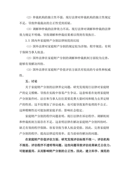 法律在家庭财产分割中的应用研究