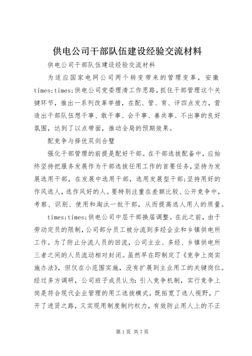 供电公司干部队伍建设经验交流材料 (2).docx