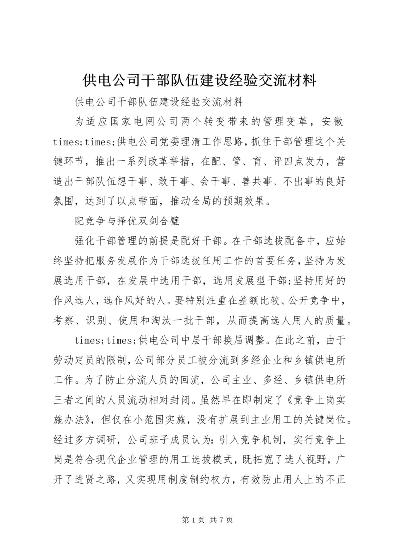 供电公司干部队伍建设经验交流材料 (2).docx