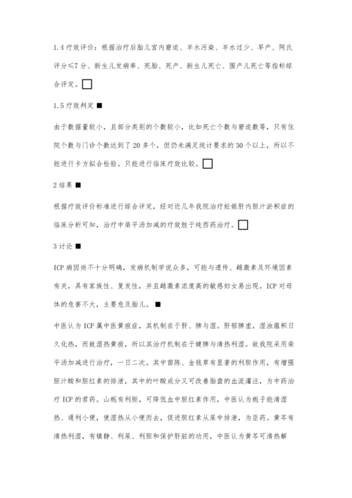 柴平汤加减治疗妊娠胆汁淤积症的疗效观察.docx