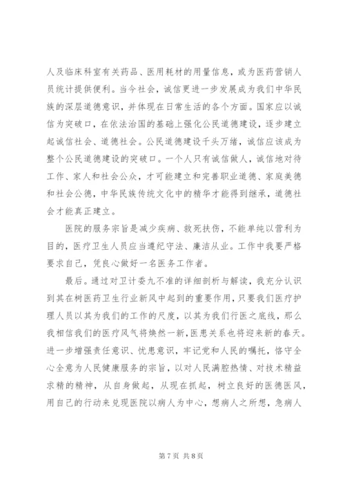 医务工作者九不准心得3篇 (2).docx