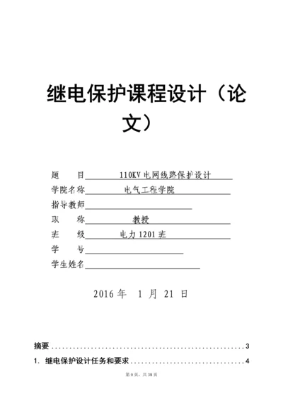 继电保护课程设计论文-110KV电网线路保护设计.docx