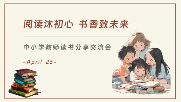 中小学教师阅读读书分享交流会PPT课件