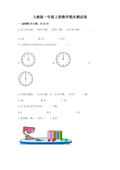 人教版一年级上册数学期末测试卷审定版.docx