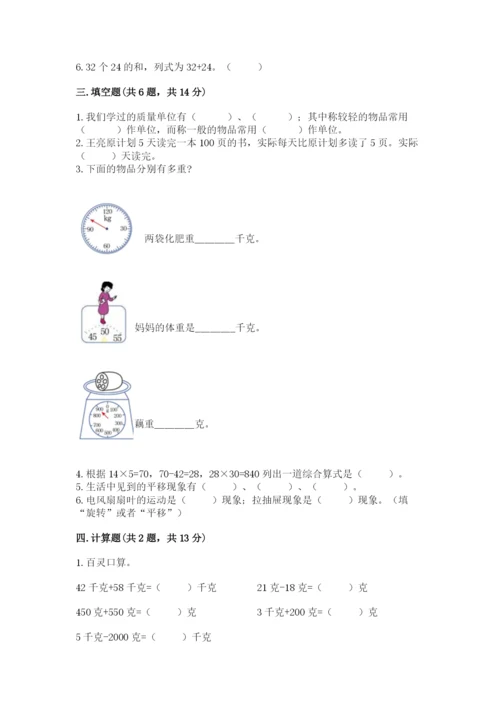 北师大版数学三年级下册期末测试卷附答案（夺分金卷）.docx