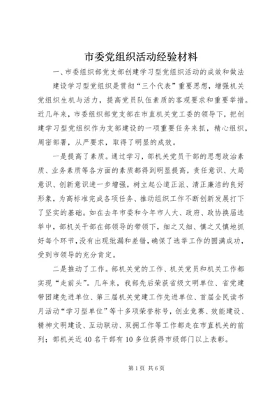 市委党组织活动经验材料.docx