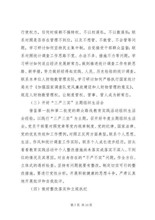 调查队三严三实专题教育方案.docx