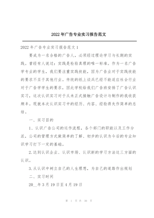 2022年广告专业实习报告范文.docx