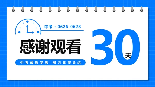 蓝色卡通日历中考倒计时30天主题班会PPT模板