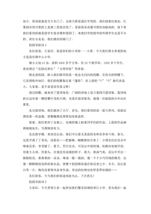 校园导游词(通用15篇).docx