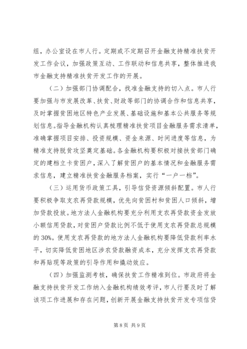市金融扶贫实施计划.docx