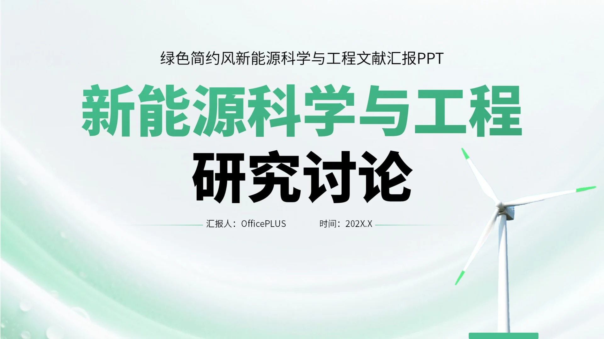 绿色简约风新能源科学与工程文献汇报PPT