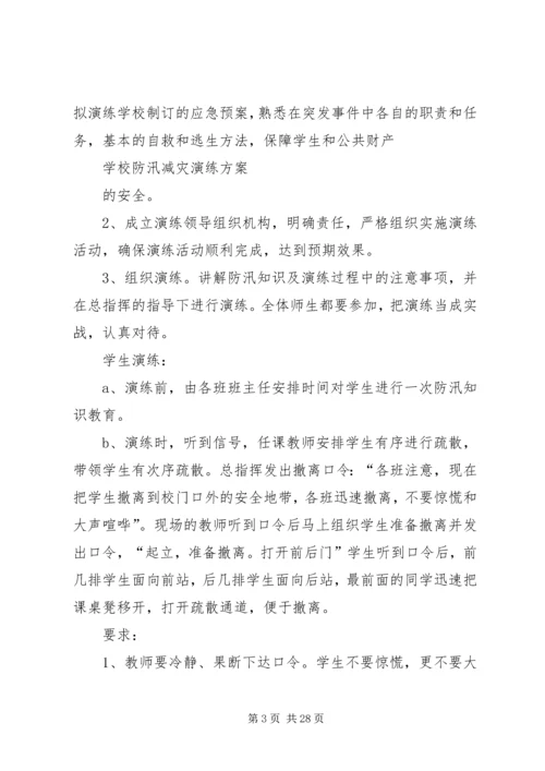 防汛减灾演练方案[小编整理].docx