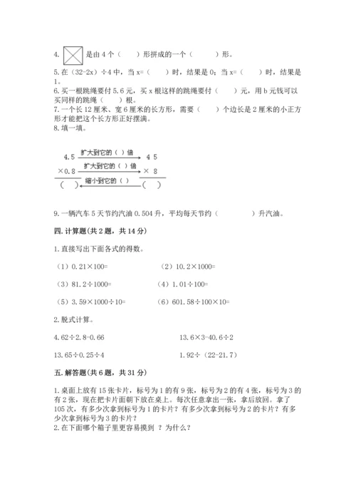 人教版数学五年级上册期末考试试卷（易错题）.docx