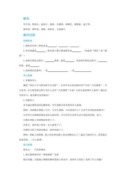 【轻松备课】人教版物理八年级上 第三章第三节汽化和液化 教学详案