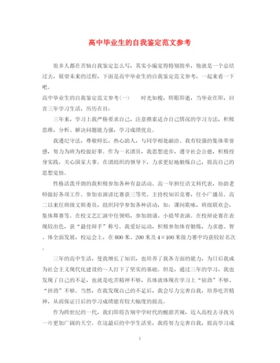精编之高中毕业生的自我鉴定范文参考.docx