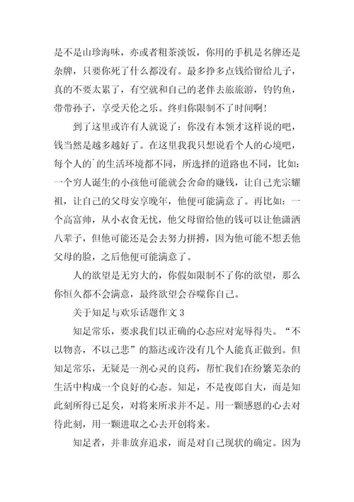2024年关于知足与快乐话题作文大全