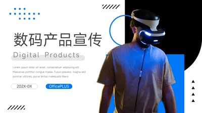 蓝色简约科技数码产品宣传PPT模板