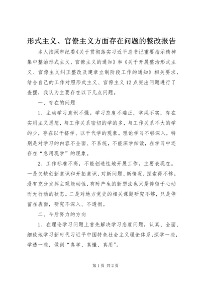 形式主义、官僚主义方面存在问题的整改报告.docx