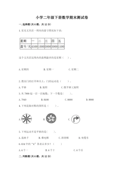 小学二年级下册数学期末测试卷及完整答案【名校卷】.docx