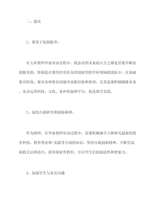 大班教师毕业寄语个人总结