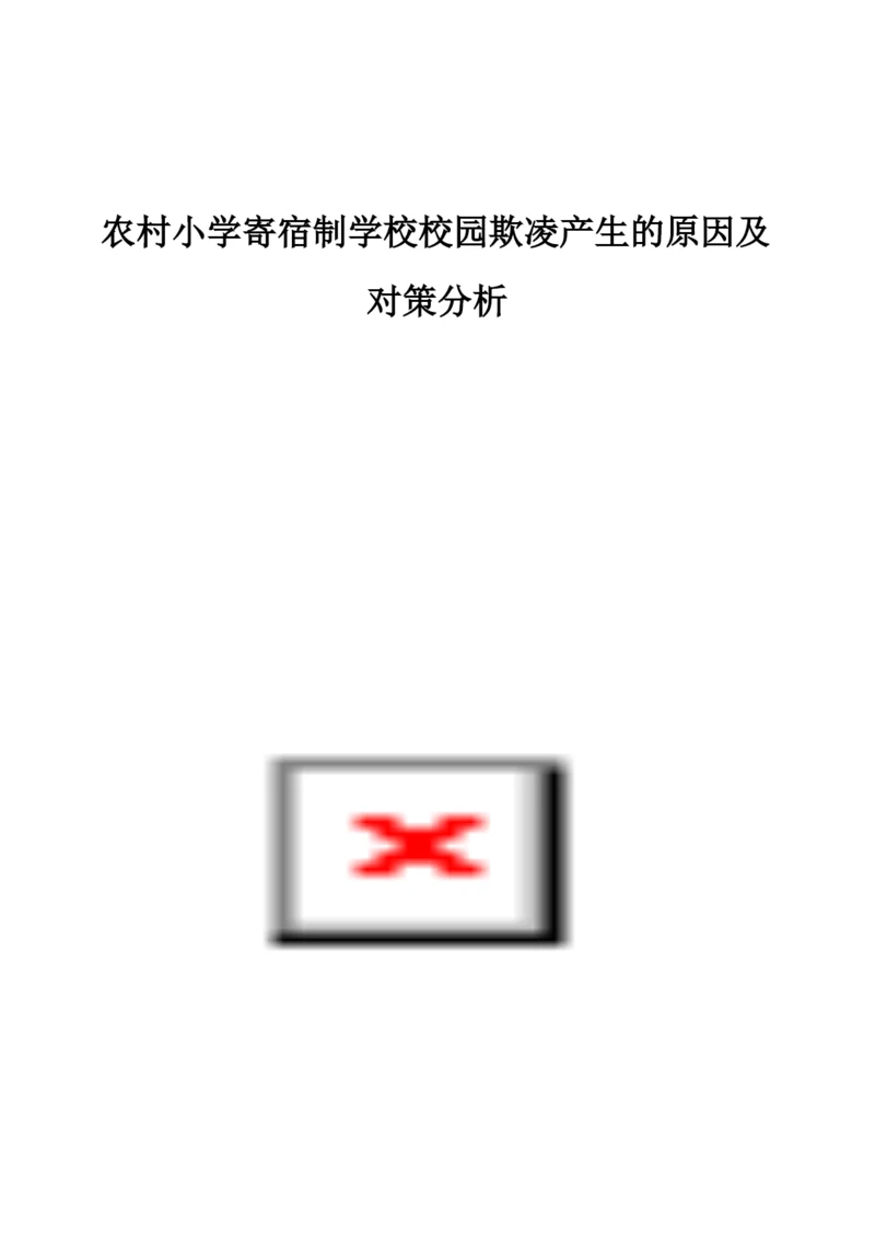农村小学寄宿制学校校园欺凌产生的原因及对策分析.docx