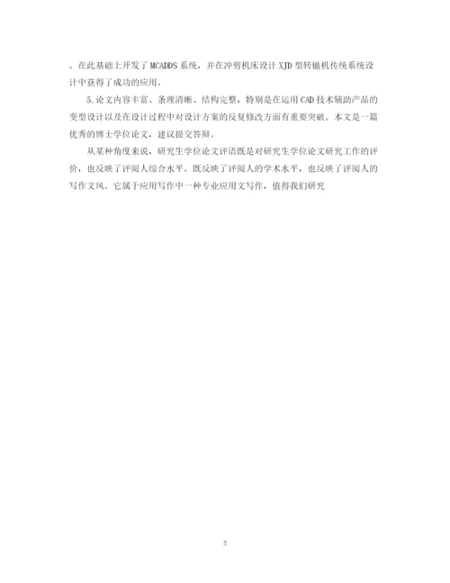 2023年指导老师对论文的学术评语.docx