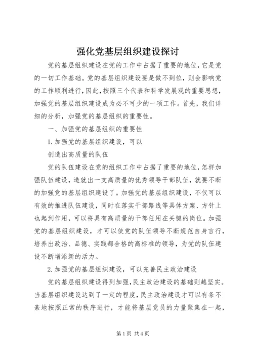 强化党基层组织建设探讨 (2).docx