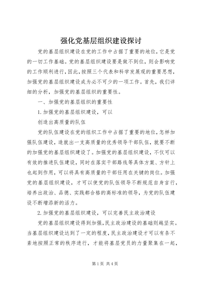 强化党基层组织建设探讨 (2).docx