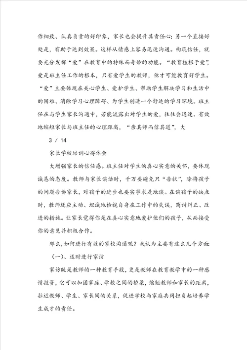 家长学校教师教学培训心得体会