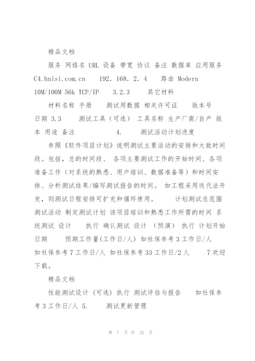软件测试计划模板.docx