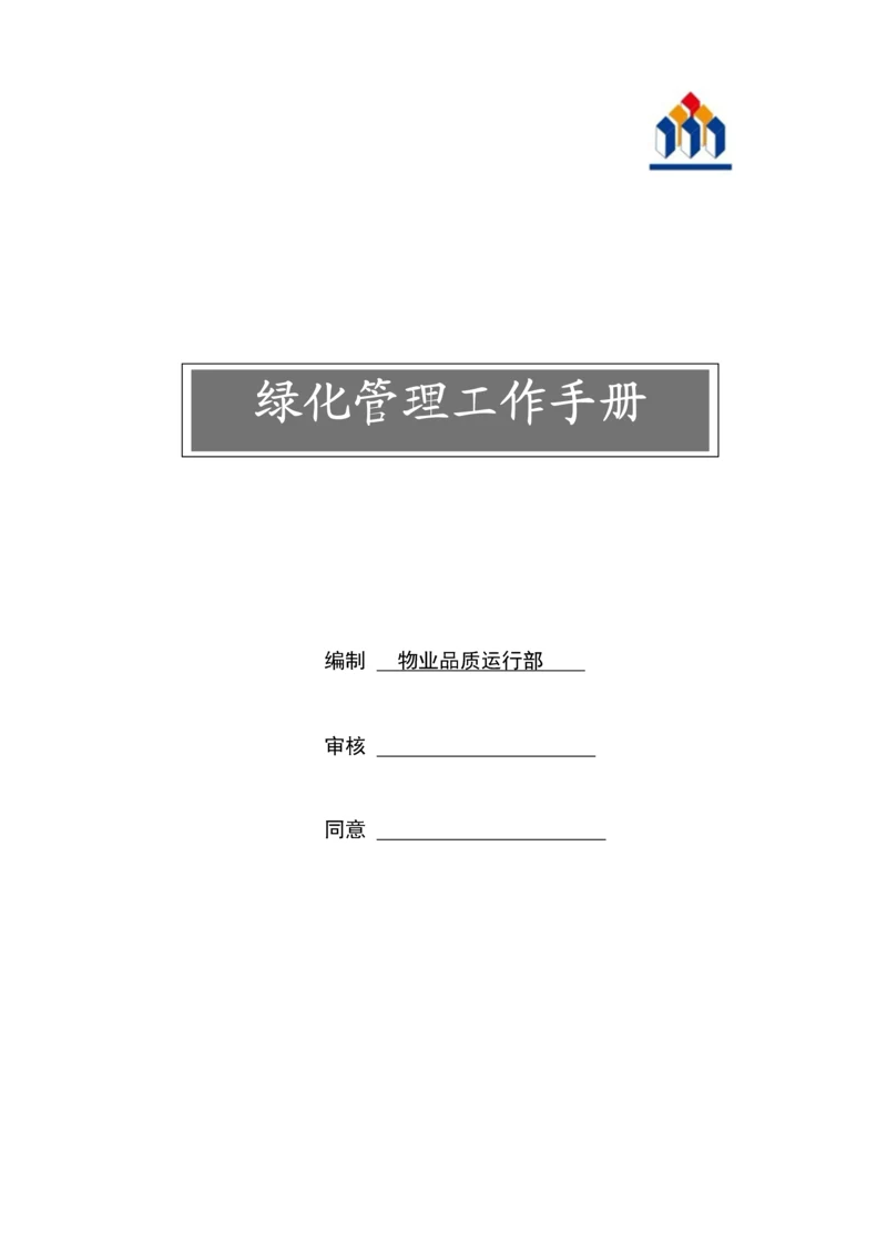 绿化管理工作手册模板.docx