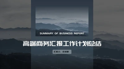 山高云淡高端商务大气项目简介通用PPT模板