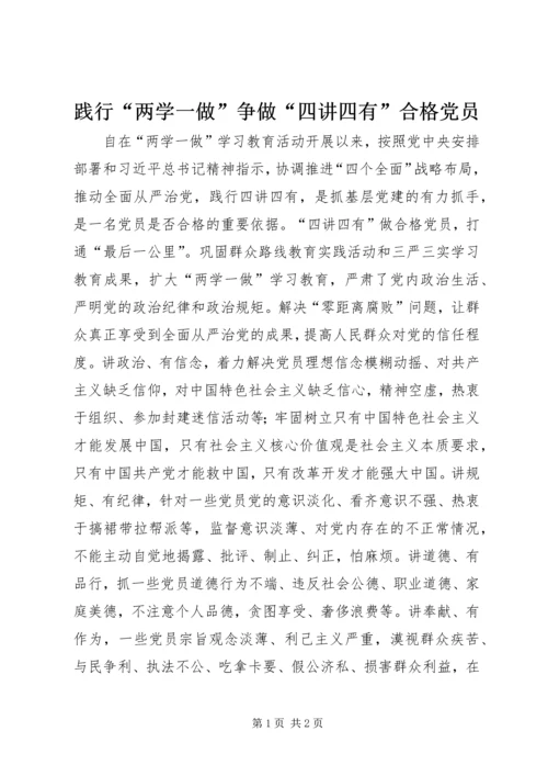 践行“两学一做”争做“四讲四有”合格党员.docx