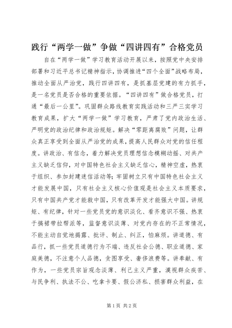 践行“两学一做”争做“四讲四有”合格党员.docx