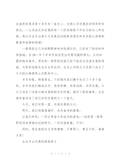 企业开业庆典经典致辞五篇.docx