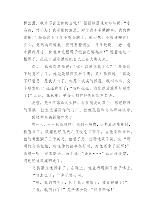 狐狸和乌鸦新编作文.docx