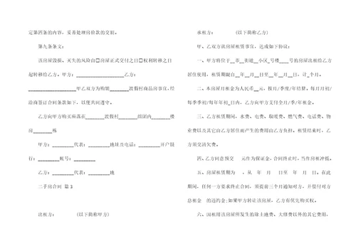 实用的二手房合同锦集八篇
