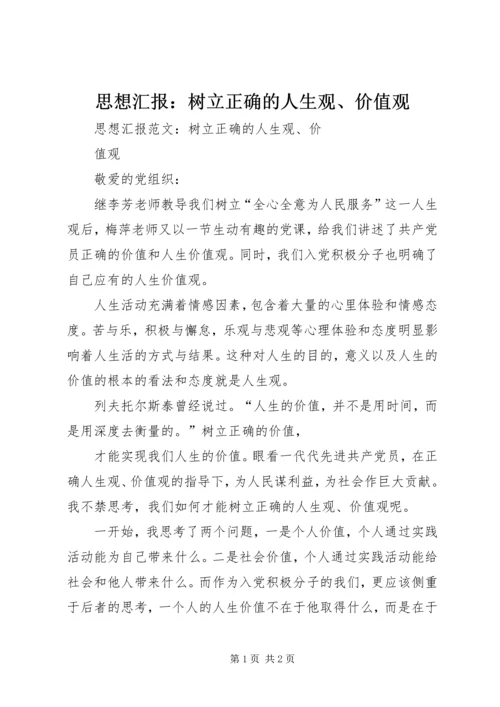 思想汇报：树立正确的人生观、价值观 (2).docx