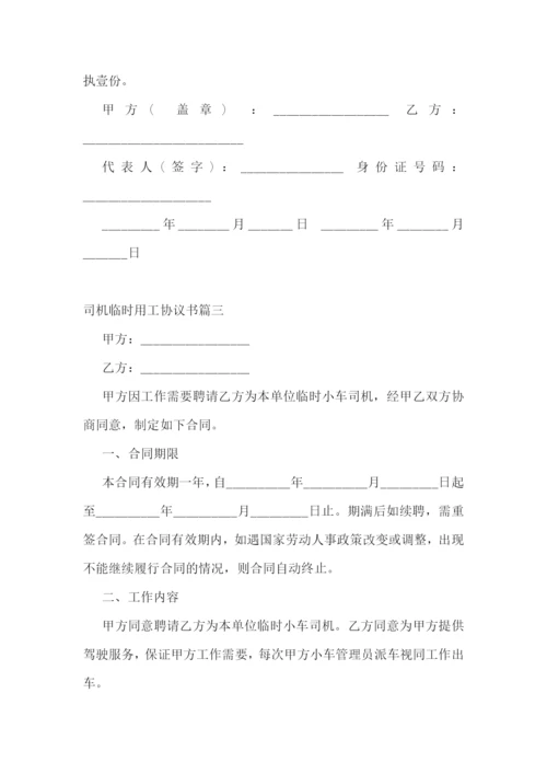 最新司机临时用工协议书(3篇).docx