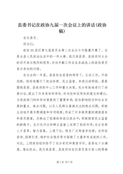 县委书记在政协九届一次会议上的讲话(政协稿) (4).docx
